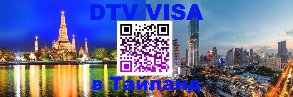 Виза ДТВ на 5 лет в Тайланд Ко-Мак 